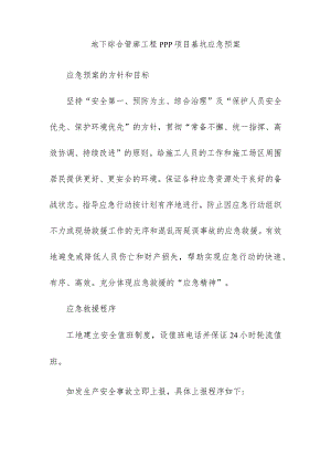 地下综合管廊工程PPP项目基坑应急预案.docx