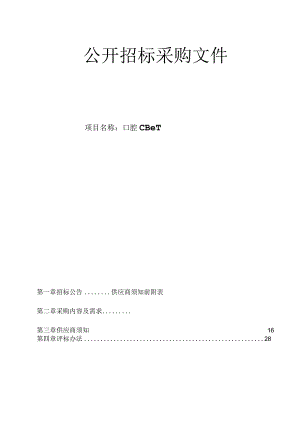 大学医学院附属第二医院口腔CBCT项目招标文件.docx