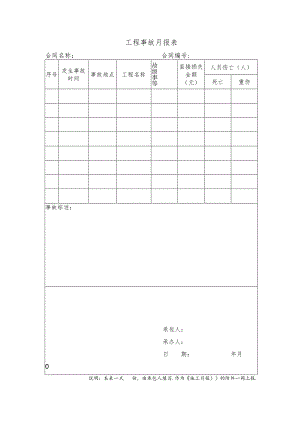 工程事故月报表.docx