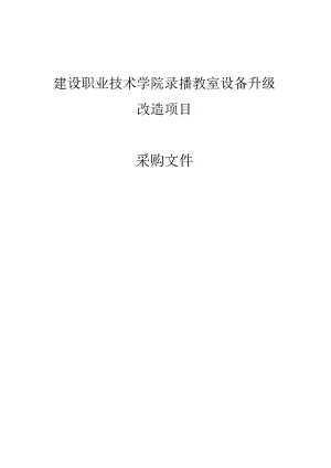 建设职业技术学院录播教室设备升级改造项目招标文件.docx