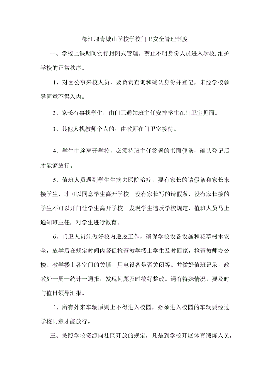 都江堰青城山学校学校门卫安全管理制度.docx_第1页