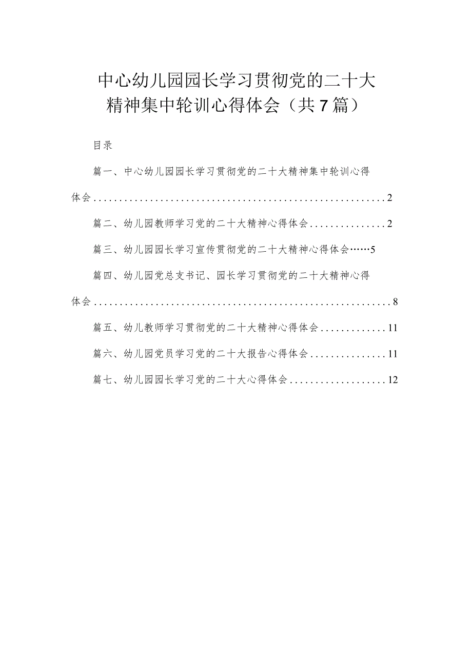 中心幼儿园园长学习贯彻党的二十大精神集中轮训心得体会（共7篇）.docx_第1页