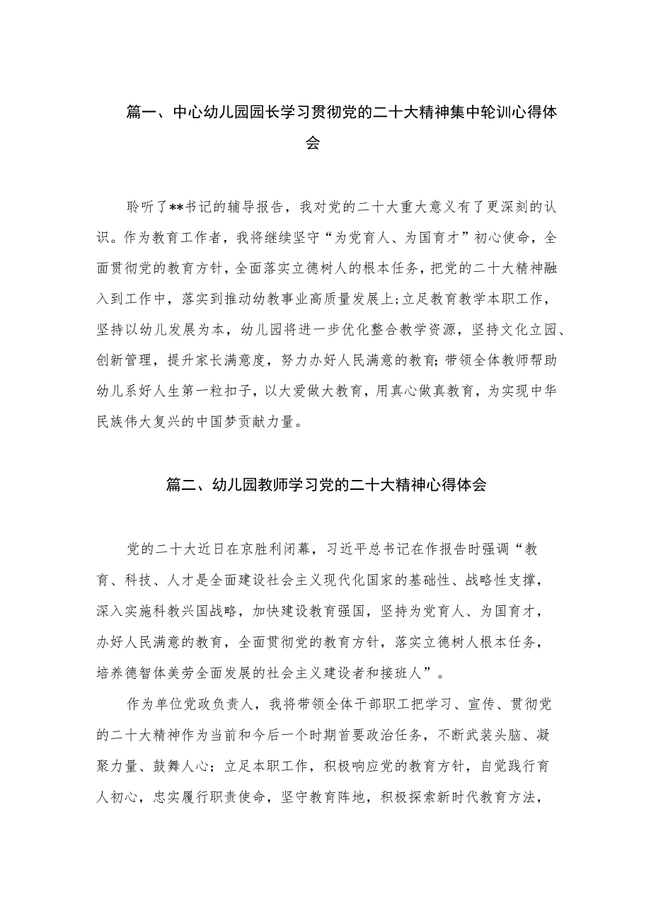 中心幼儿园园长学习贯彻党的二十大精神集中轮训心得体会（共7篇）.docx_第2页