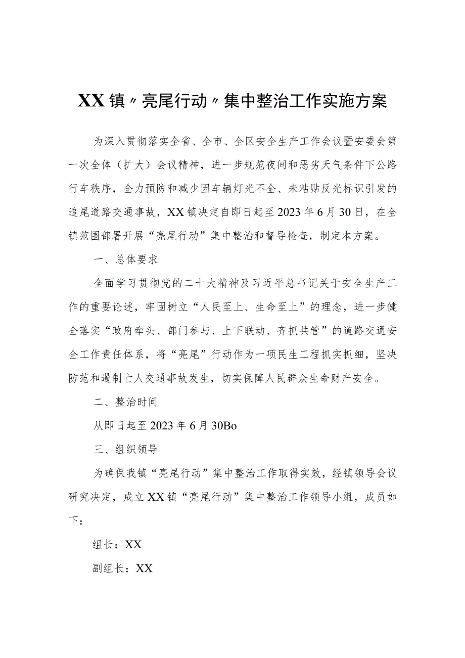 XX镇“亮尾行动”集中整治工作实施方案.docx_第1页