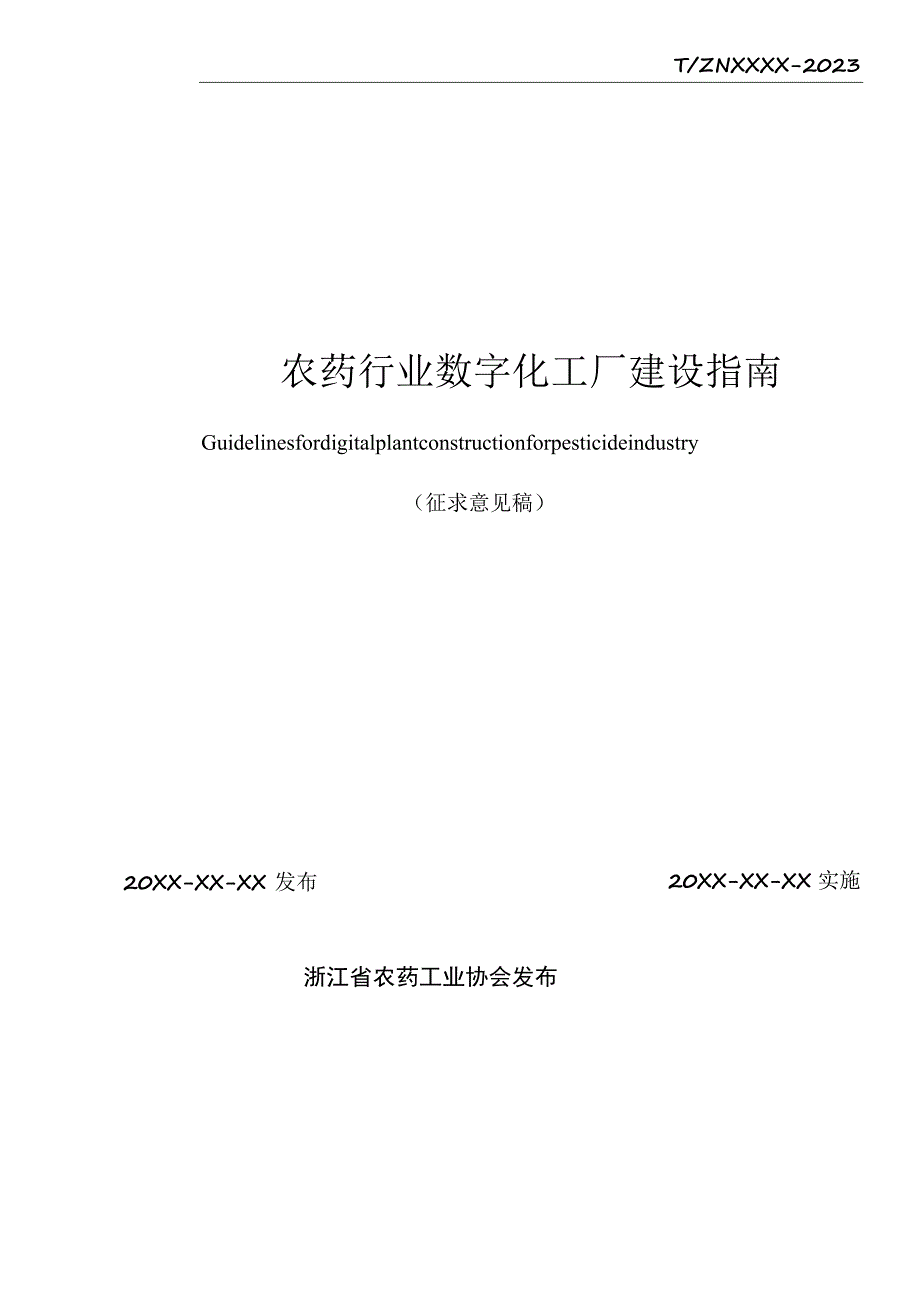 农药行业数字化工厂建设指南.docx_第2页