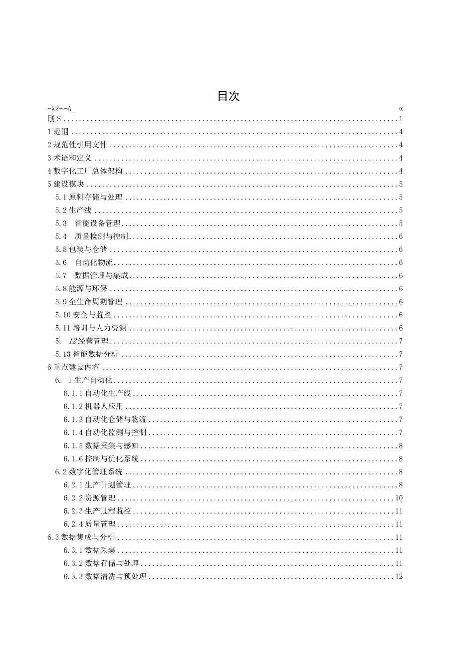 农药行业数字化工厂建设指南.docx_第3页