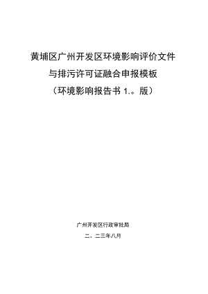 黄埔区广州开发区环境影响评价文件与排污许可证融合申报模板环境影响报告书0版.docx