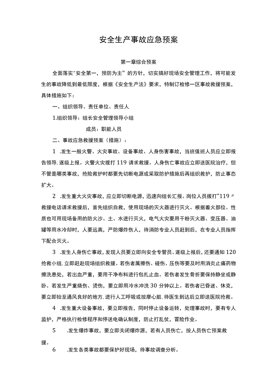 企业安全生产事故应急预案制度.docx_第1页