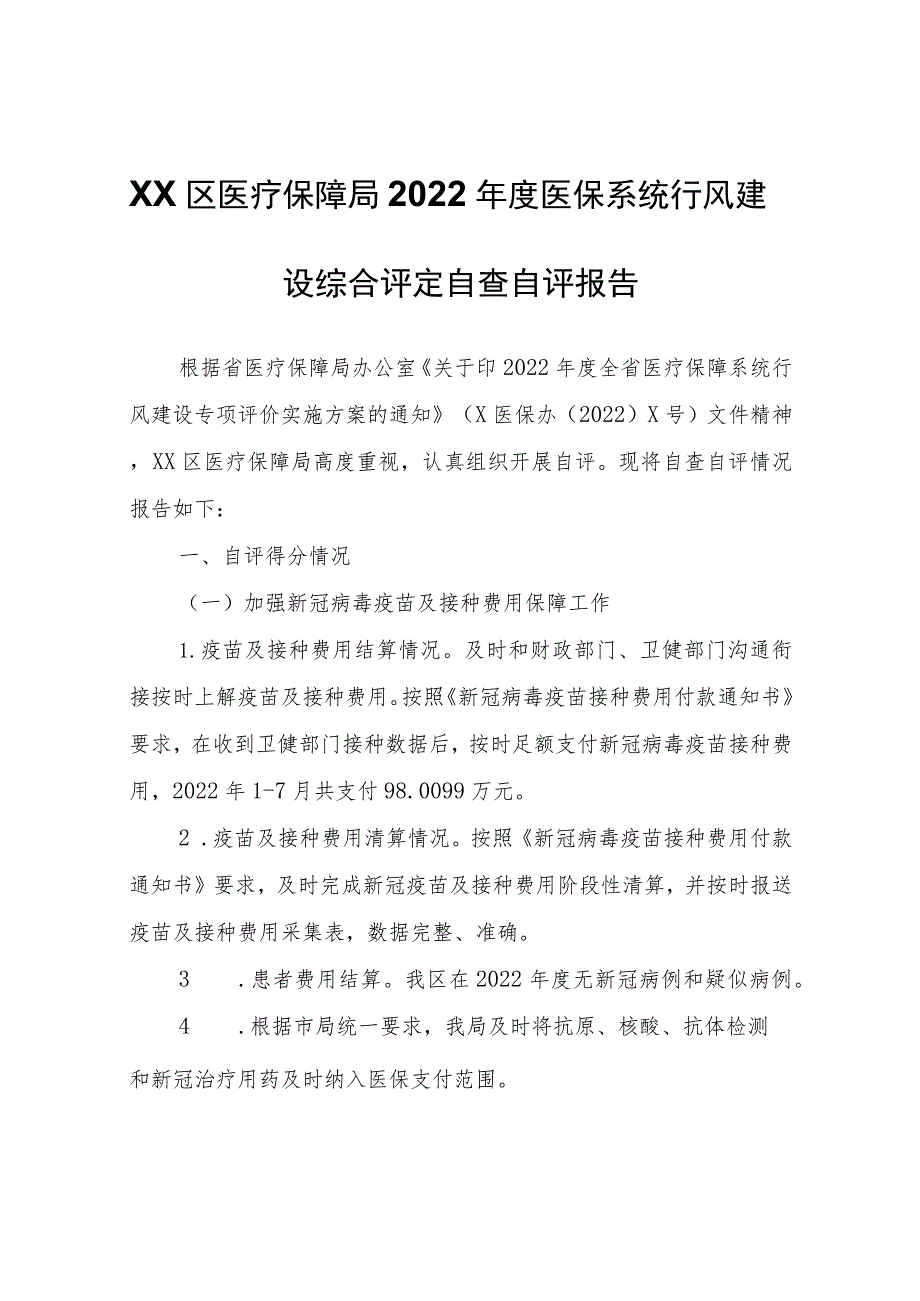 XX区医疗保障局2022年度医保系统行风建设综合评定自查自评报告.docx_第1页