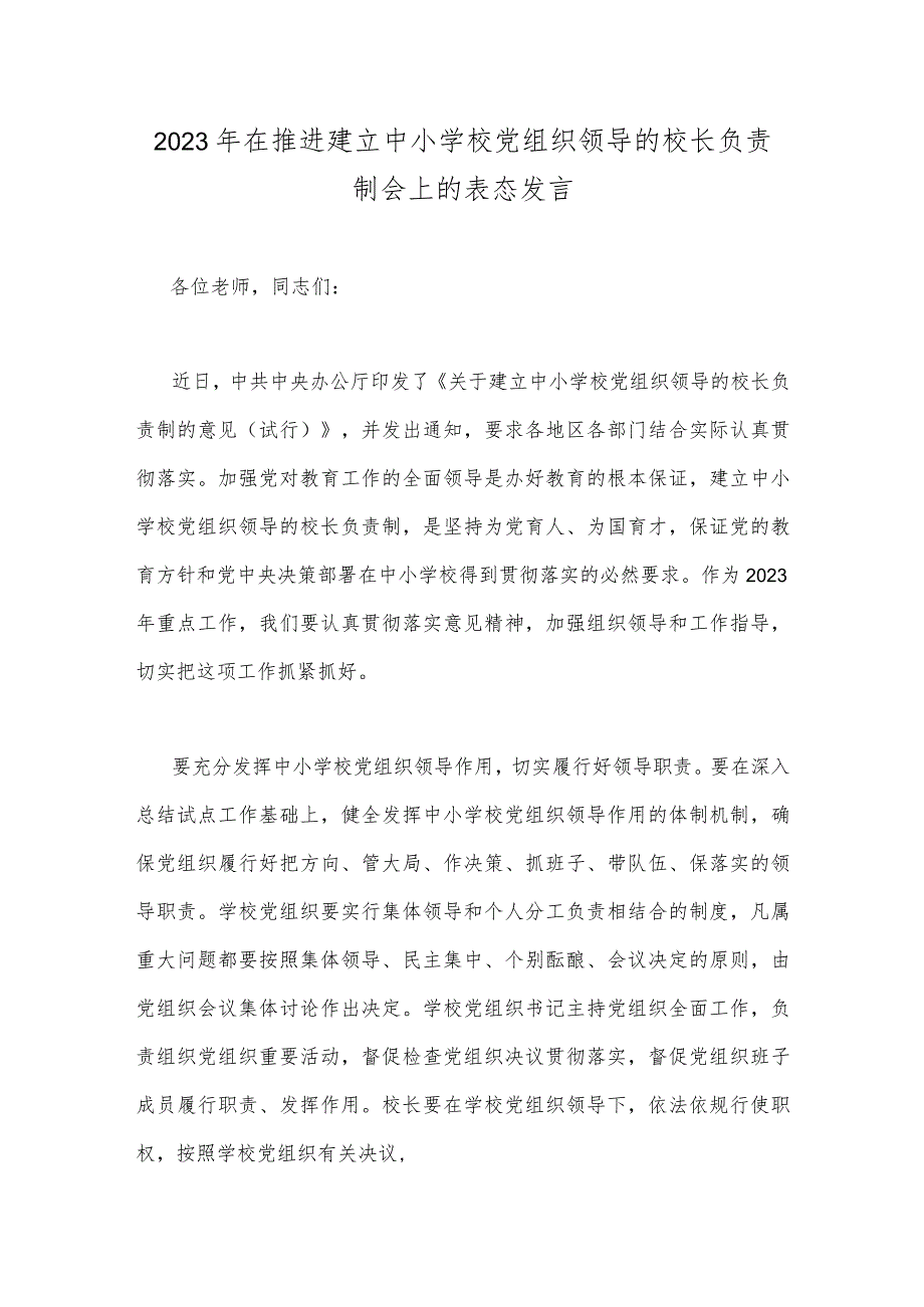 2023年党组织领导的校长负责制试点过程中发现的问题与在推进建立中小学校党组织领导的校长负责制会上的表态发言稿【2篇文】.docx_第3页