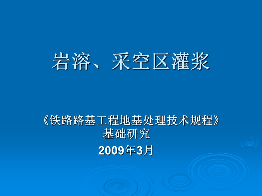 铁路路基工程地基处理技术规程基础研究岩溶采空区灌浆.ppt_第1页