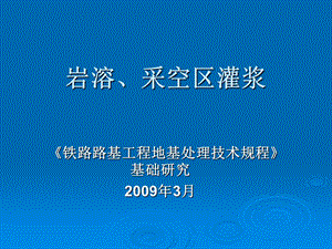 铁路路基工程地基处理技术规程基础研究岩溶采空区灌浆.ppt