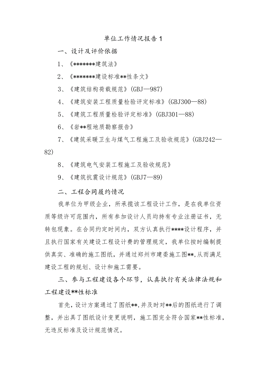 单位工作情况报告1.docx_第1页