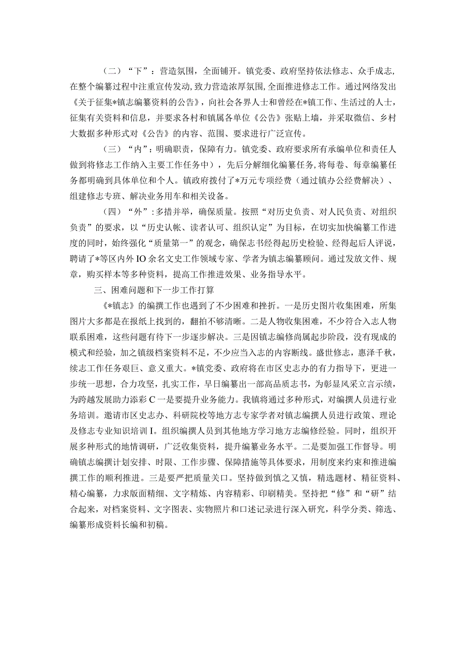 在全市乡镇志编撰工作推进会上的发言.docx_第2页