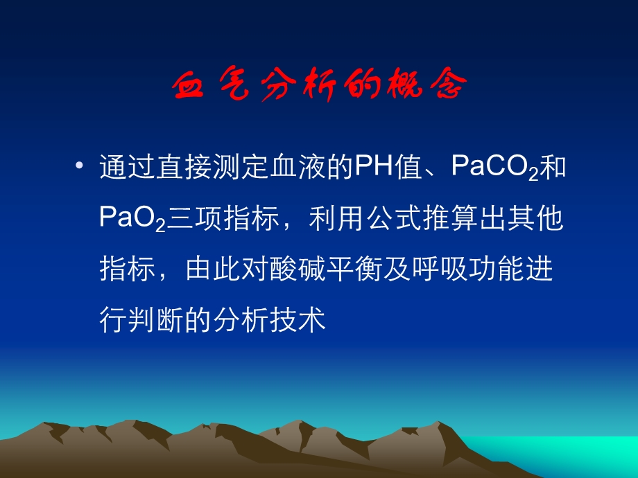 酸碱平衡与血气分析2.ppt_第2页