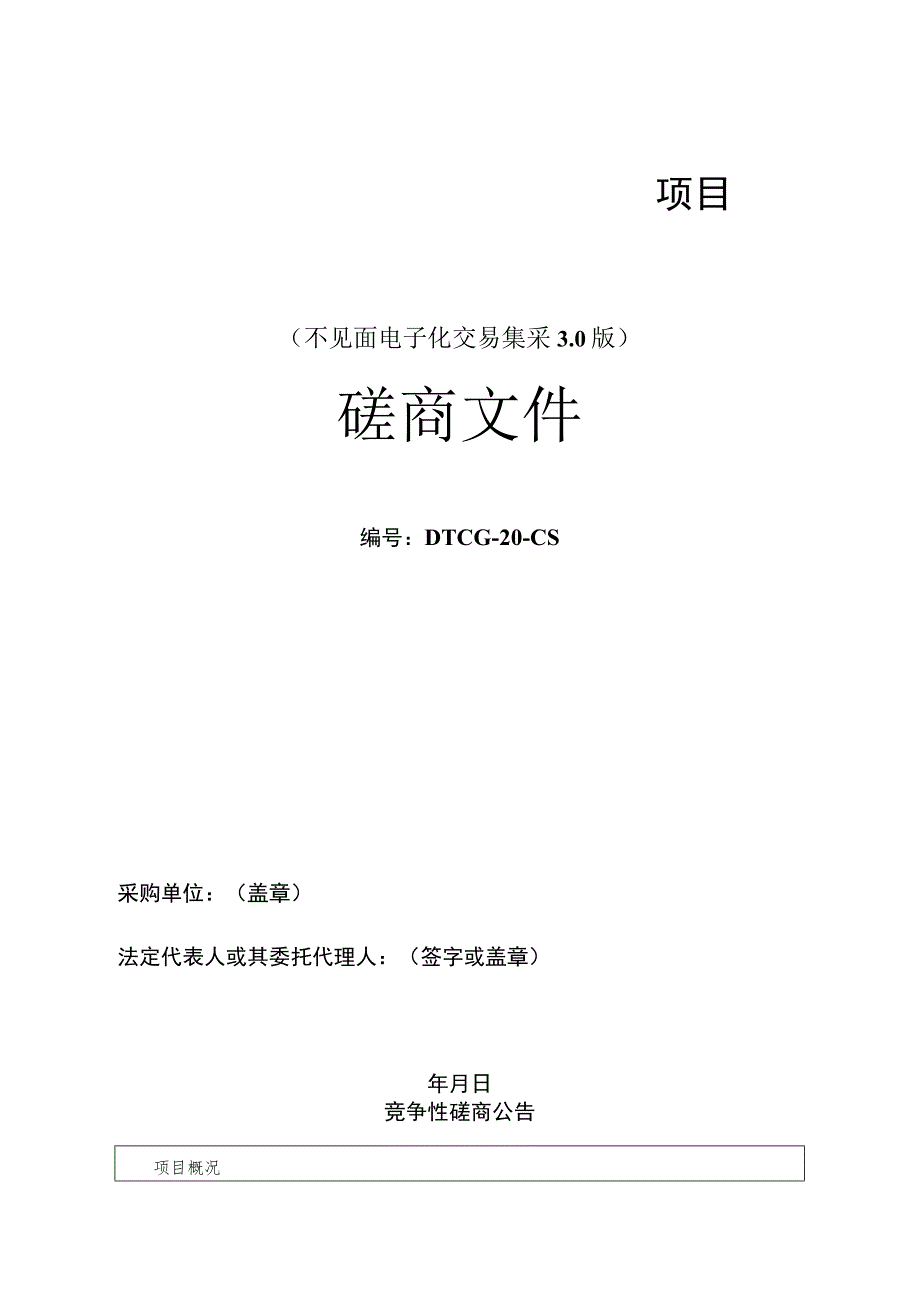 采购文件范本-B 竞争性磋商（集中采购）3.0版.docx_第1页