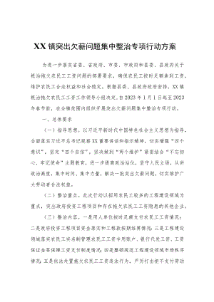 XX镇突出欠薪问题集中整治专项行动方案.docx