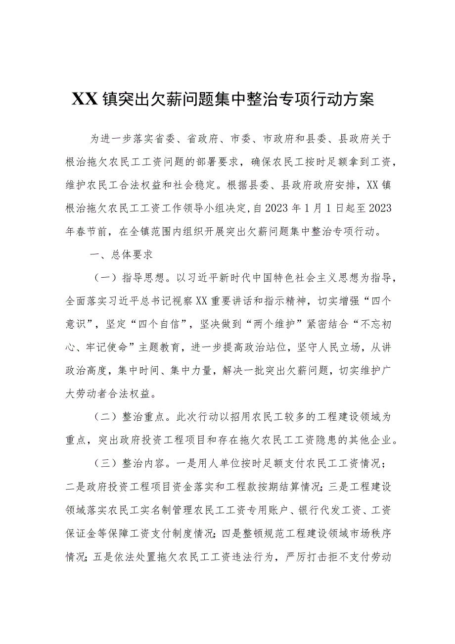 XX镇突出欠薪问题集中整治专项行动方案.docx_第1页