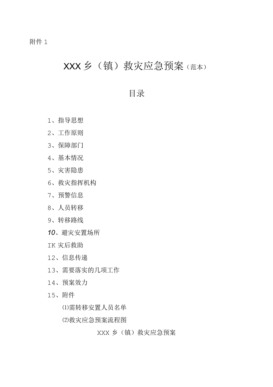 乡(镇)救灾应急预案(范本).docx_第1页