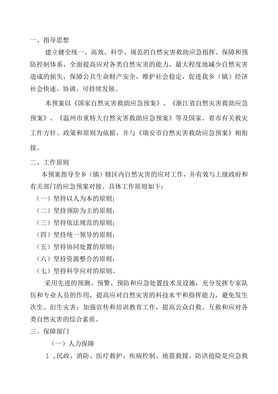 乡(镇)救灾应急预案(范本).docx_第2页