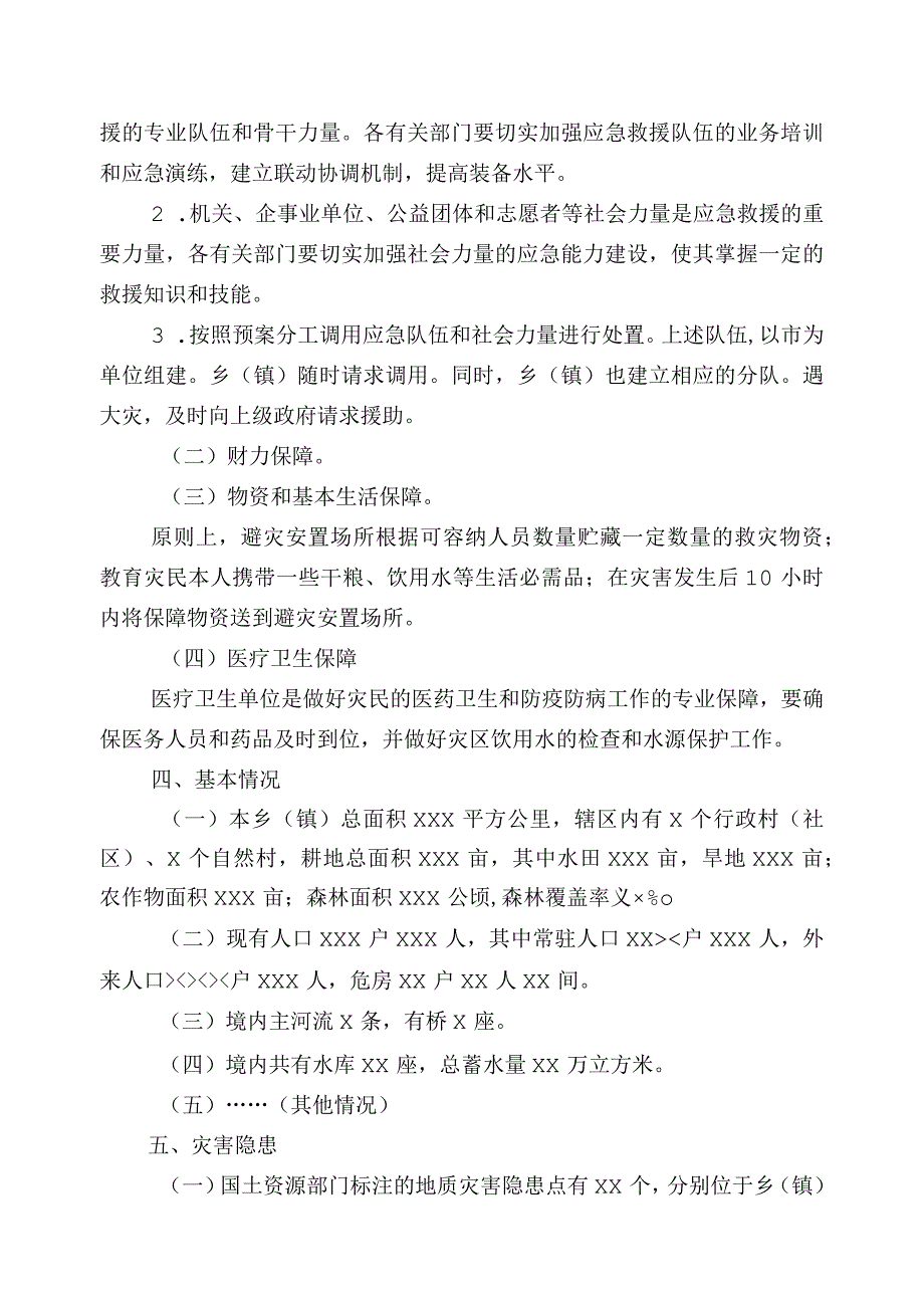 乡(镇)救灾应急预案(范本).docx_第3页