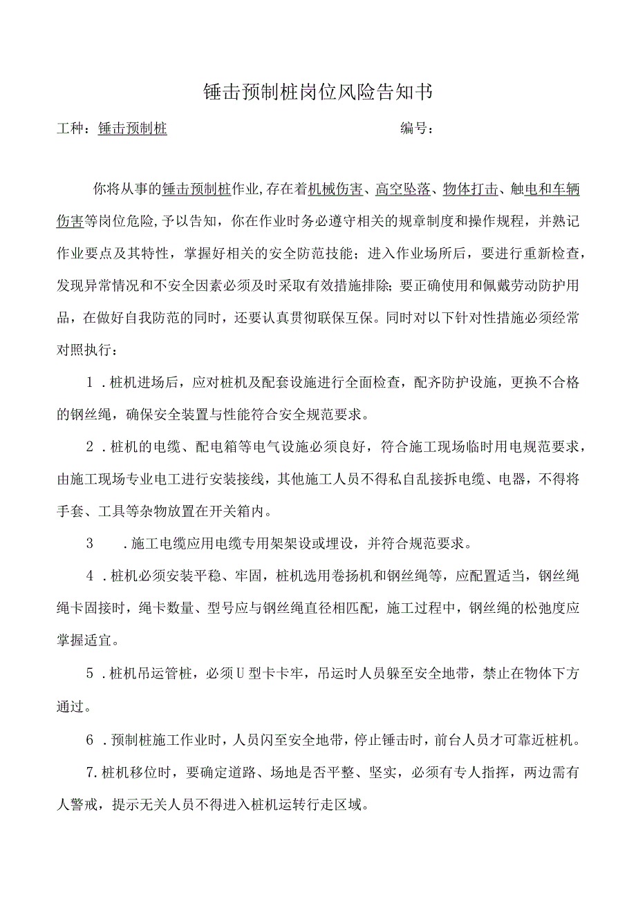 锤击预制桩岗位风险告知书.docx_第1页