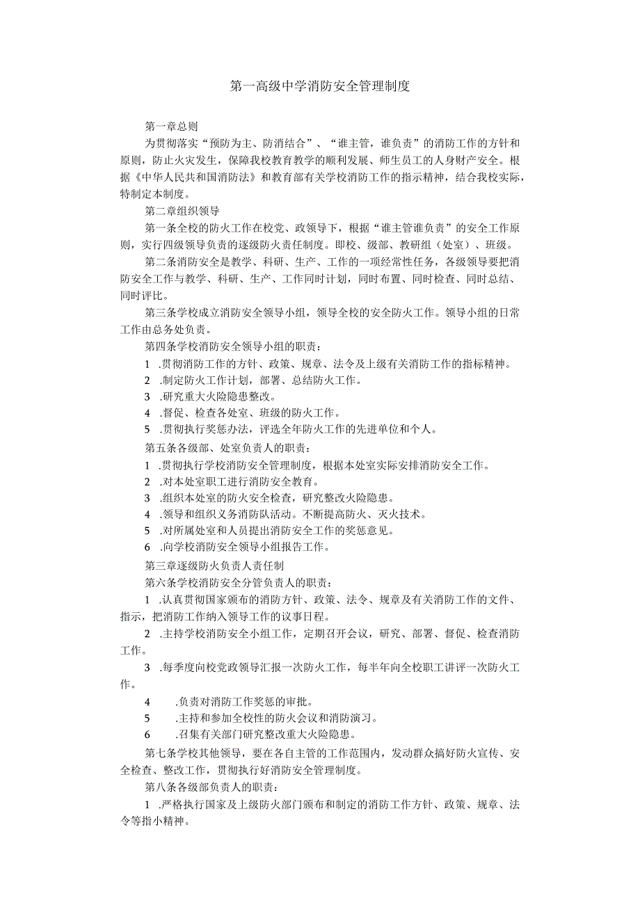 第一高级中学消防安全管理制度.docx_第1页