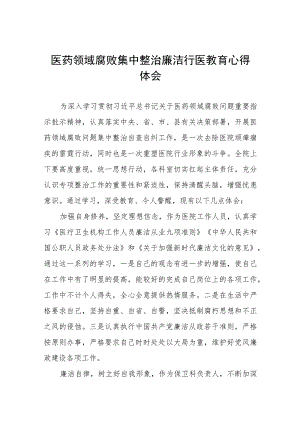 医药领域腐败集中整治廉洁行医的学习感悟、实施方案及工作总结八篇.docx