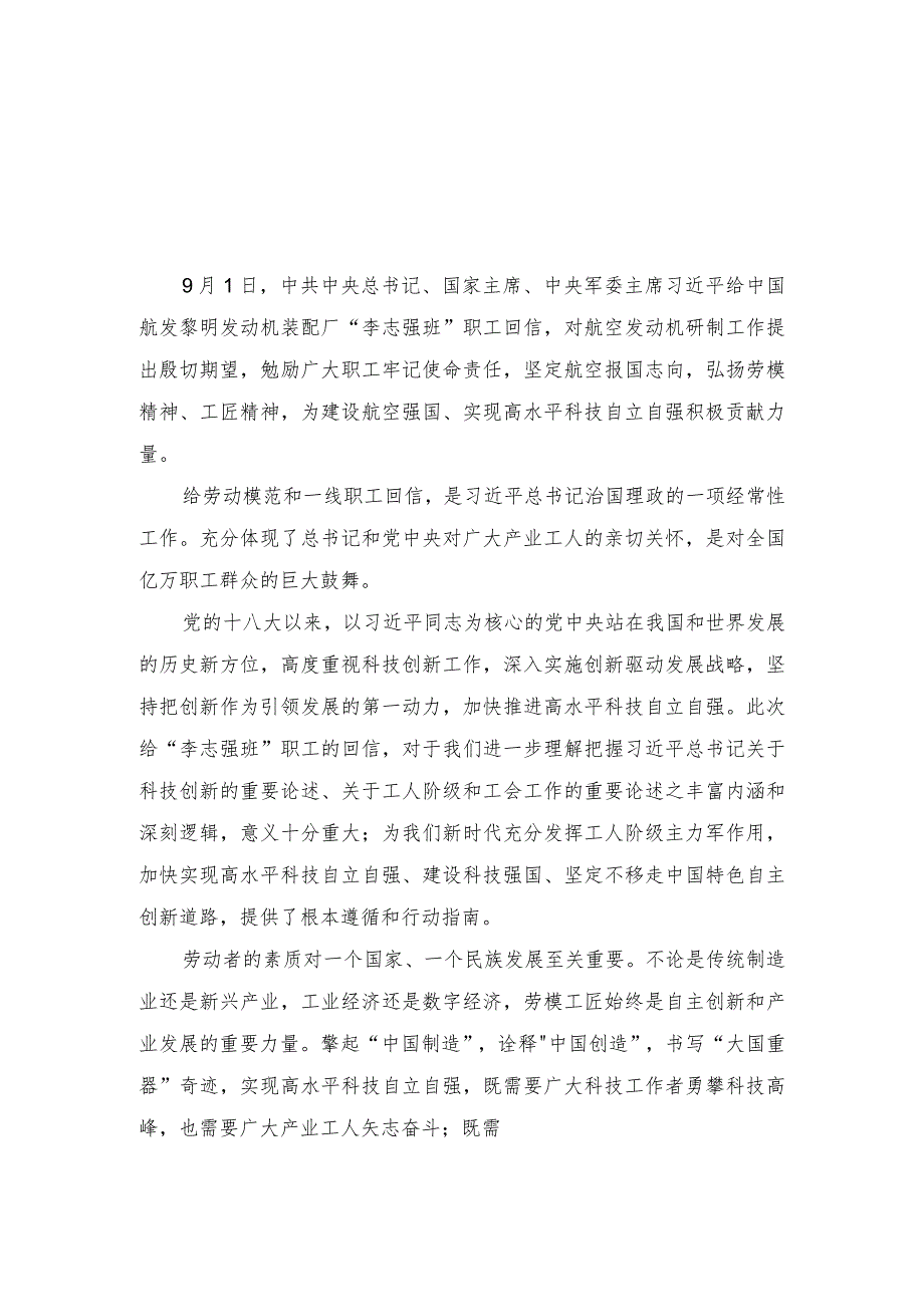 （2篇）2023年学习贯彻给中国航发黎明发动机装配厂“李志强班”职工回信心得体会.docx_第1页