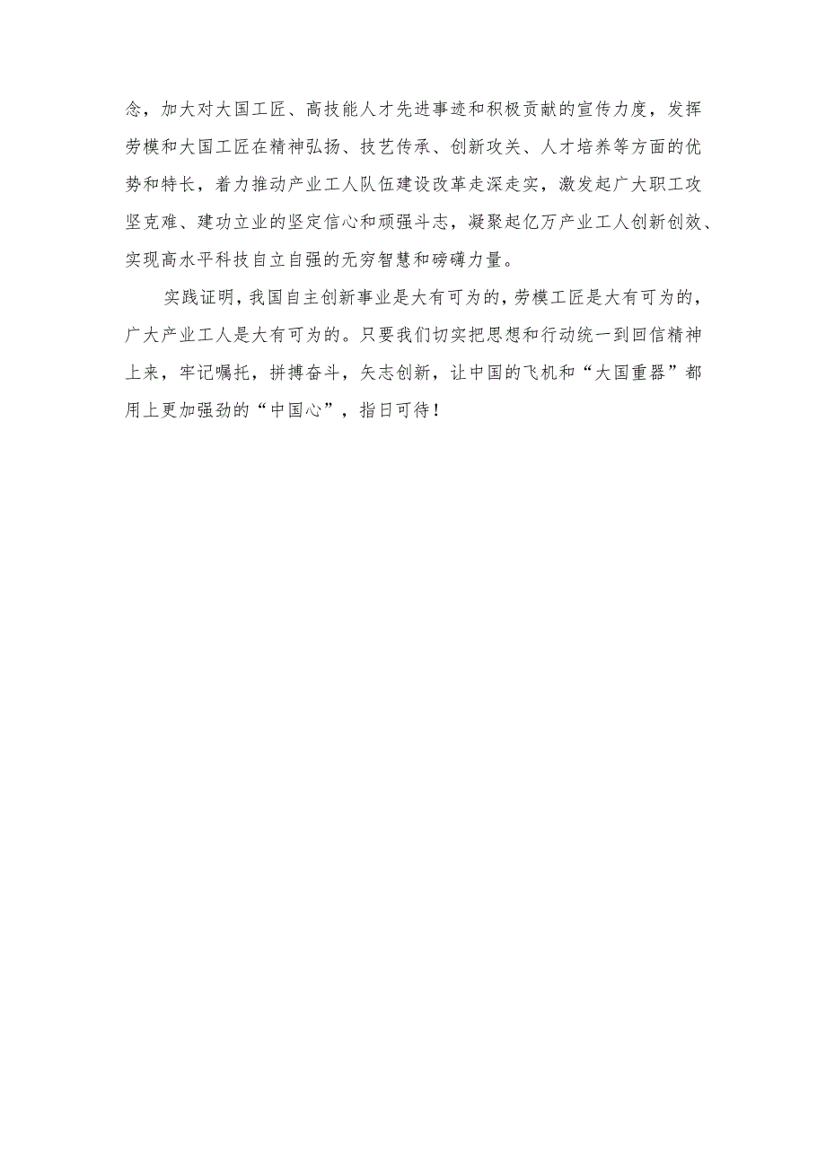 （2篇）2023年学习贯彻给中国航发黎明发动机装配厂“李志强班”职工回信心得体会.docx_第3页