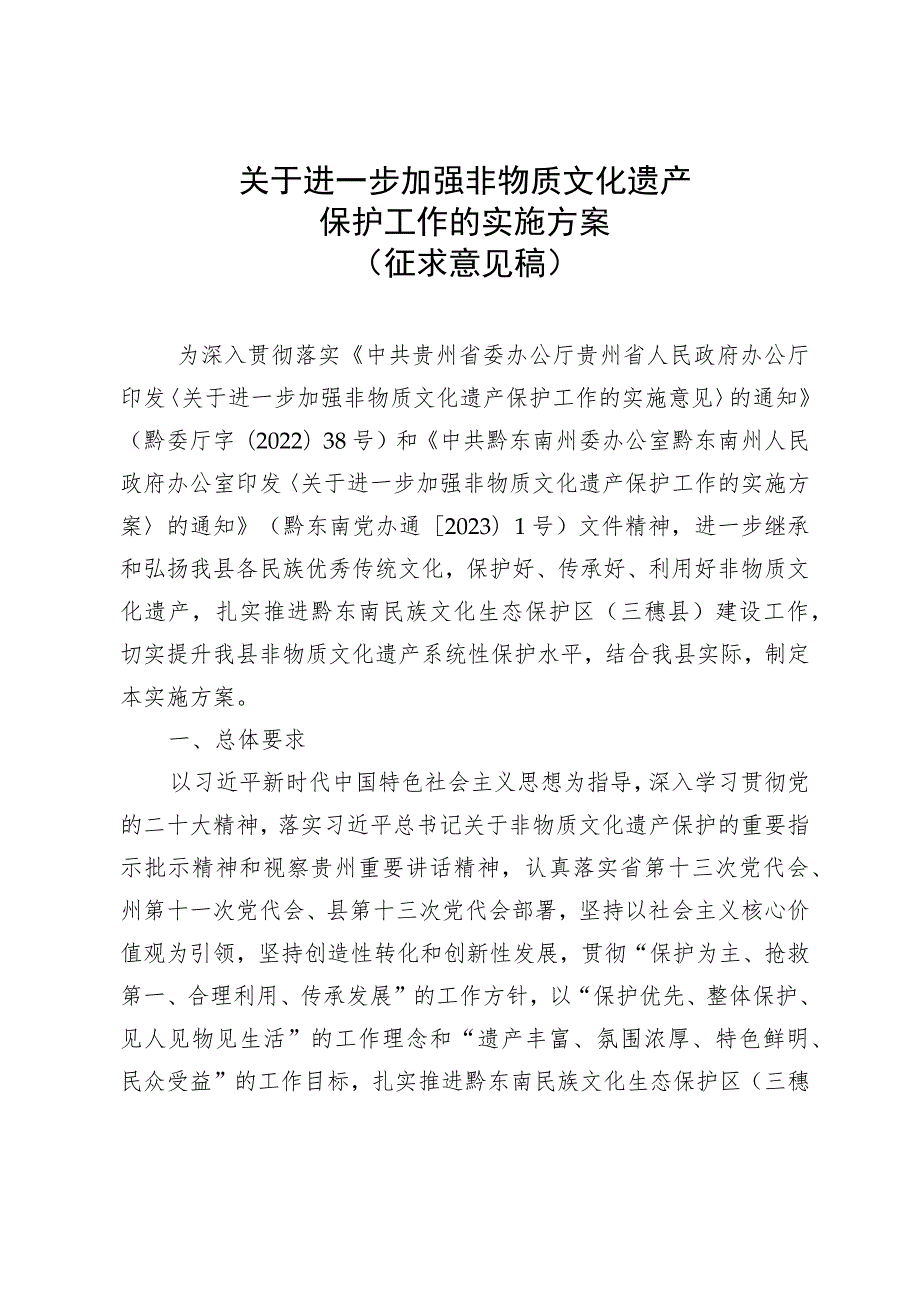 关于进一步加强非物质文化遗产保护工作的实施方案（征求意见稿）.docx_第1页