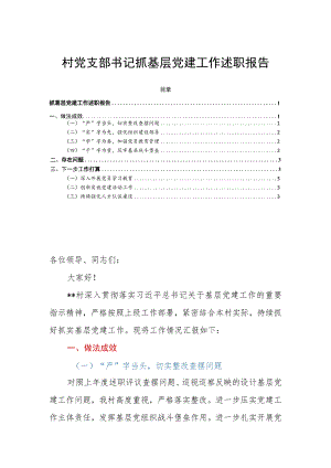 村党支部书记抓基层党建工作述职报告.docx