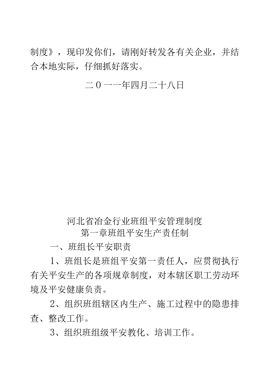 河北省冶金行业班组安全管理制度.docx_第2页