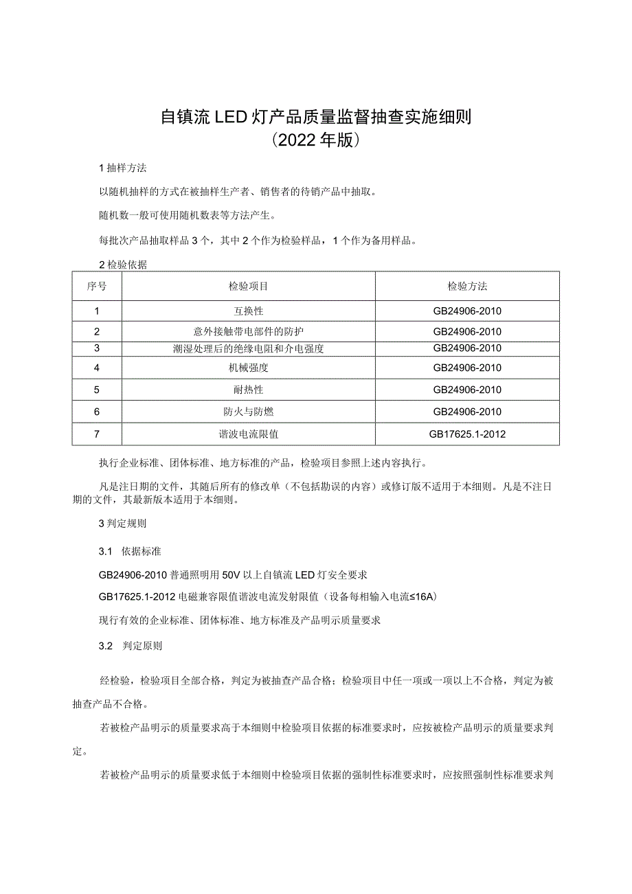 自镇流LED灯产品质量监督抽查实施细则（2022年版）.docx_第1页