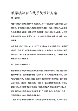 教学楼综合布线系统设计方案.docx