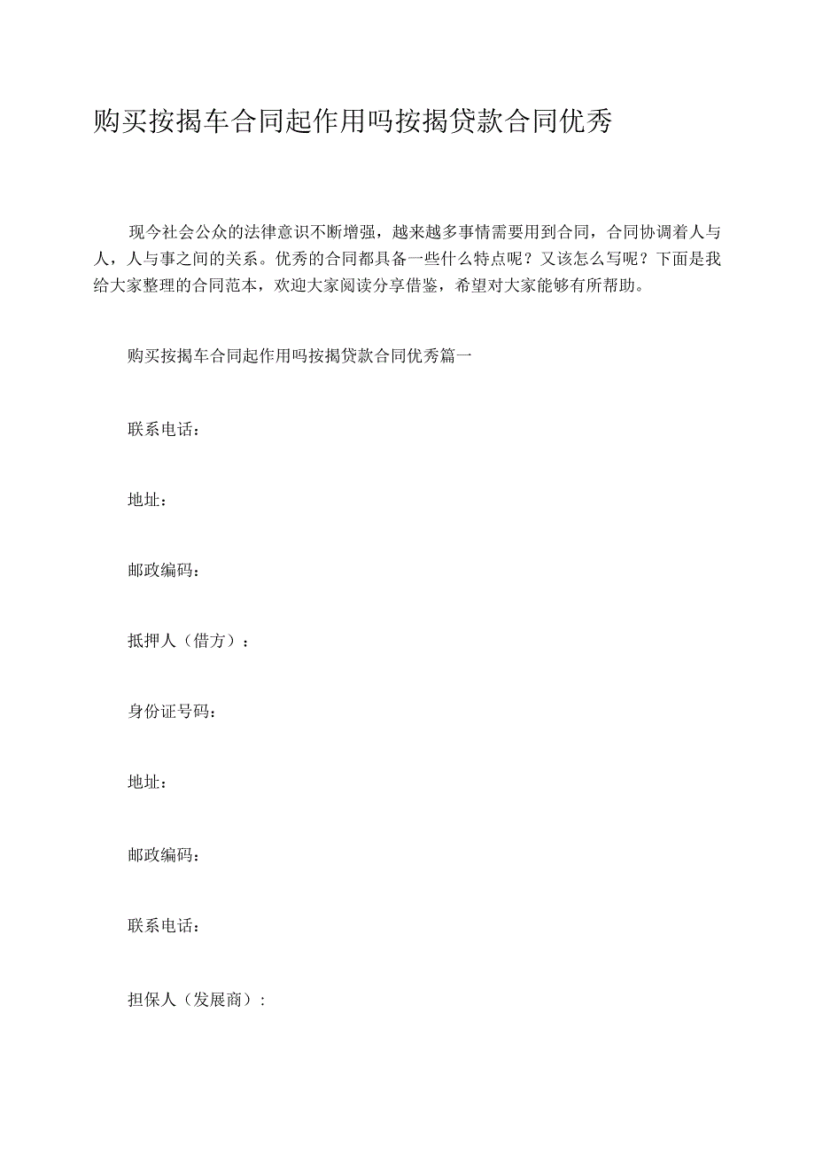 购买按揭车合同起作用吗按揭贷款合同优秀.docx_第1页