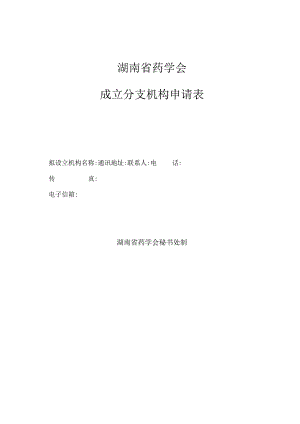 湖南省药学会成立分支机构申请表.docx