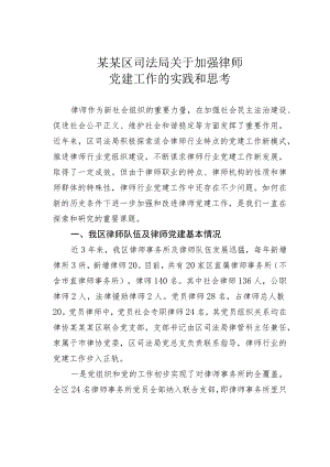 某某区司法局关于加强律师党建工作的实践和思考.docx