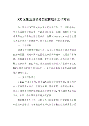 XX区生活垃圾分类宣传培训工作方案.docx