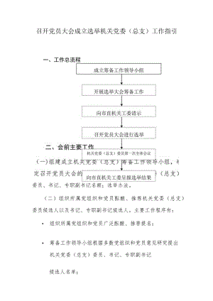 召开党员大会成立选举机关党委(总支)工作指引.docx