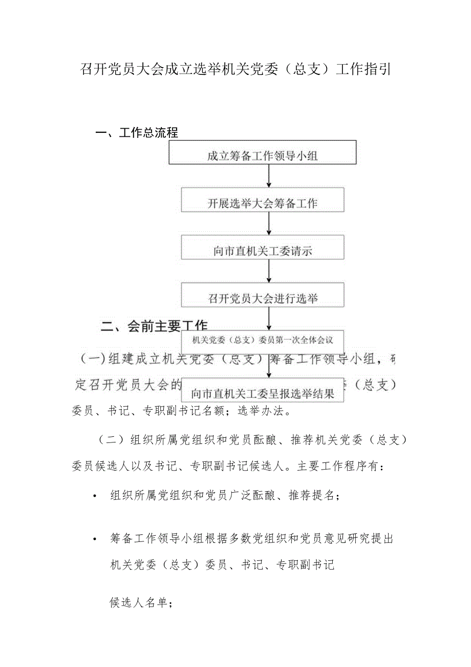 召开党员大会成立选举机关党委(总支)工作指引.docx_第1页