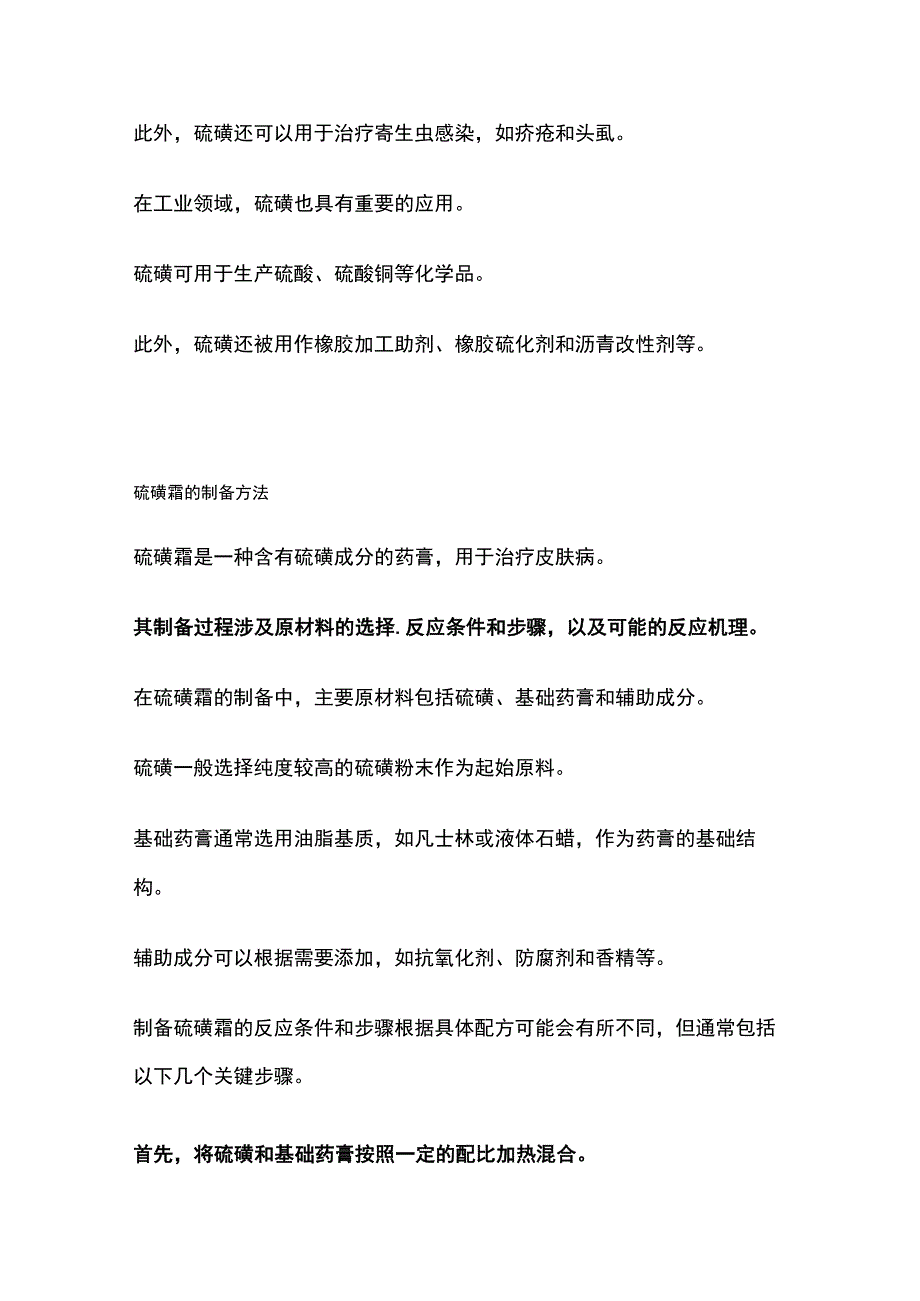 硫磺霜的制备及疗效观察.docx_第2页