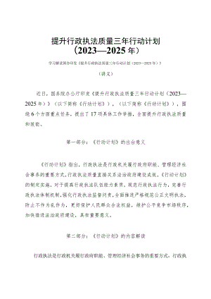 学习解读提升行政执法质量三年行动计划（2023—2025年）（讲义）.docx