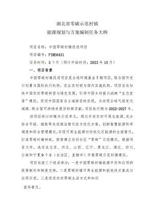 湖北省零碳示范村镇能源规划与方案编制任务大纲.docx