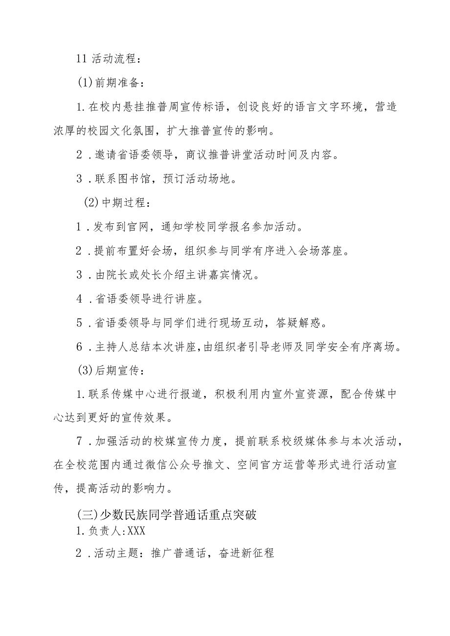 (六篇)小学2023年全国推广普通话宣传周活动方案及工作总结.docx_第3页