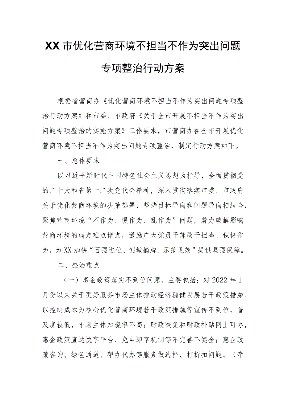 XX市优化营商环境不担当不作为突出问题专项整治行动方案.docx_第1页