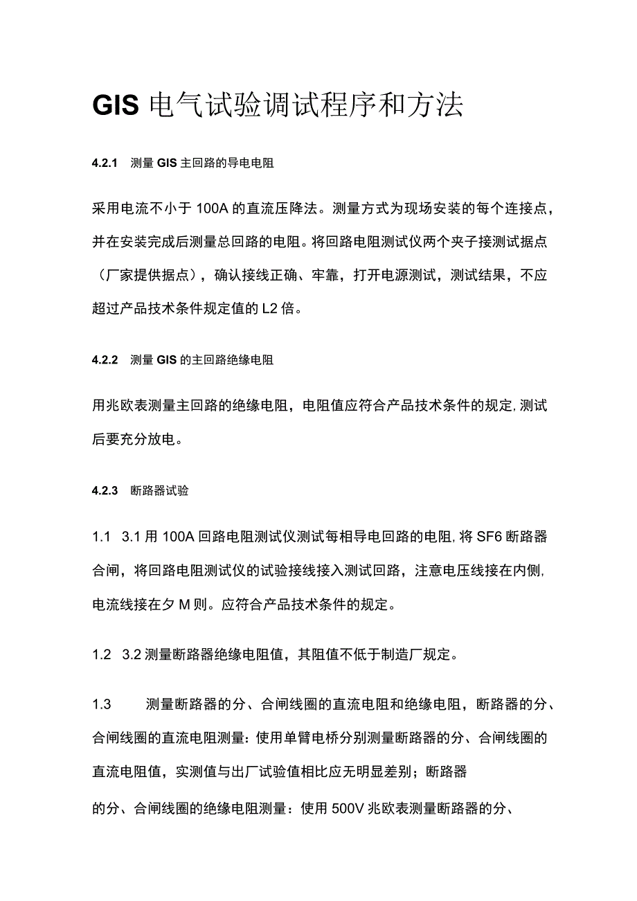 GIS电气试验调试程序和方法全套.docx_第1页