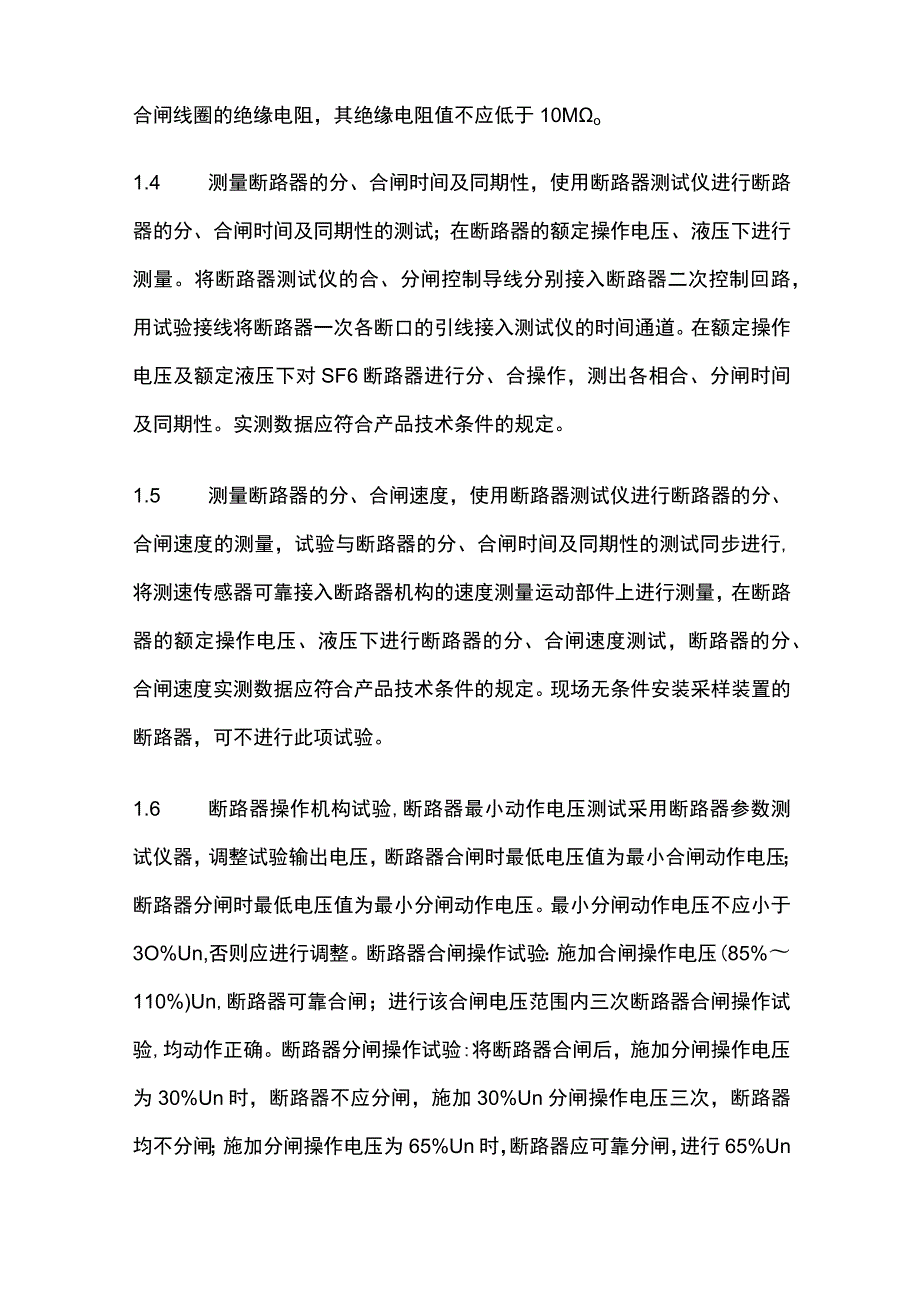 GIS电气试验调试程序和方法全套.docx_第2页