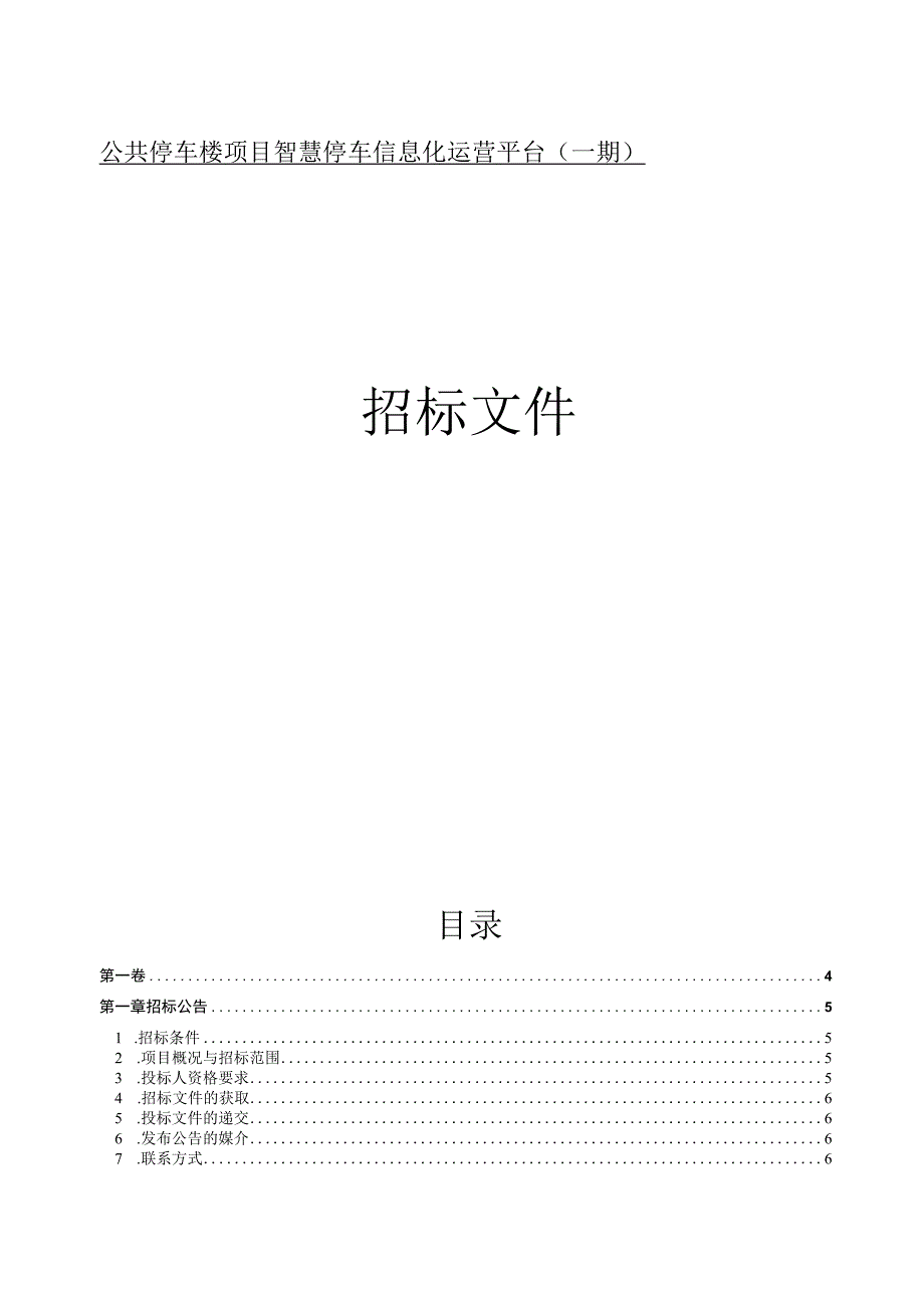 公共停车楼项目智慧停车信息化运营平台（一期）招标文件.docx_第1页