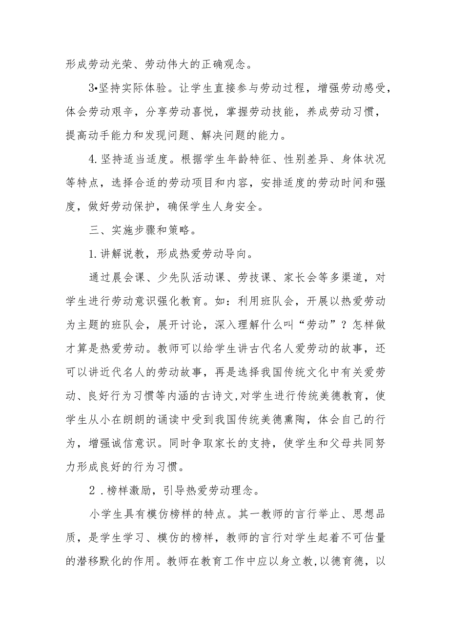 (四篇)2023年秋季小学劳动教育实施方案样本.docx_第2页